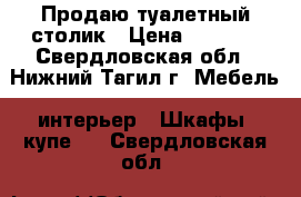 Продаю туалетный столик › Цена ­ 1 000 - Свердловская обл., Нижний Тагил г. Мебель, интерьер » Шкафы, купе   . Свердловская обл.